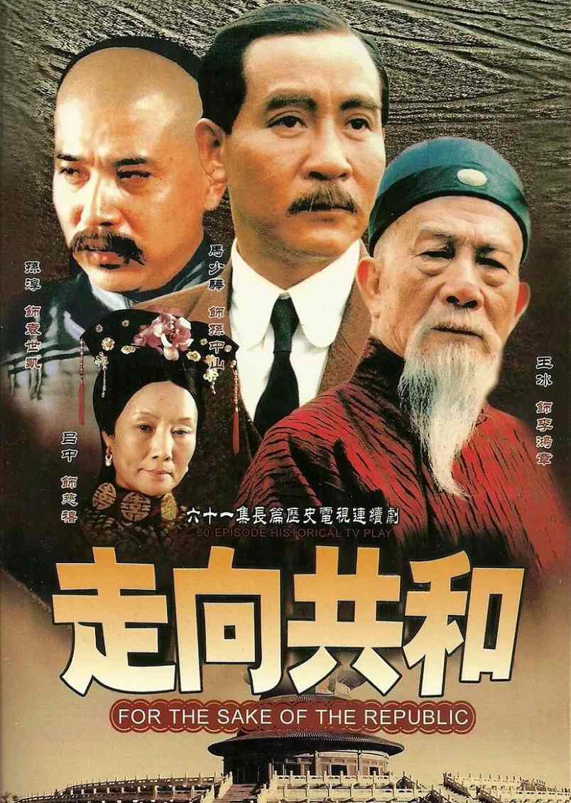 走向共和