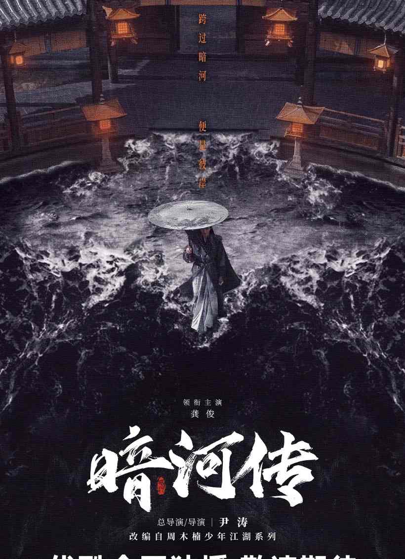 暗河传