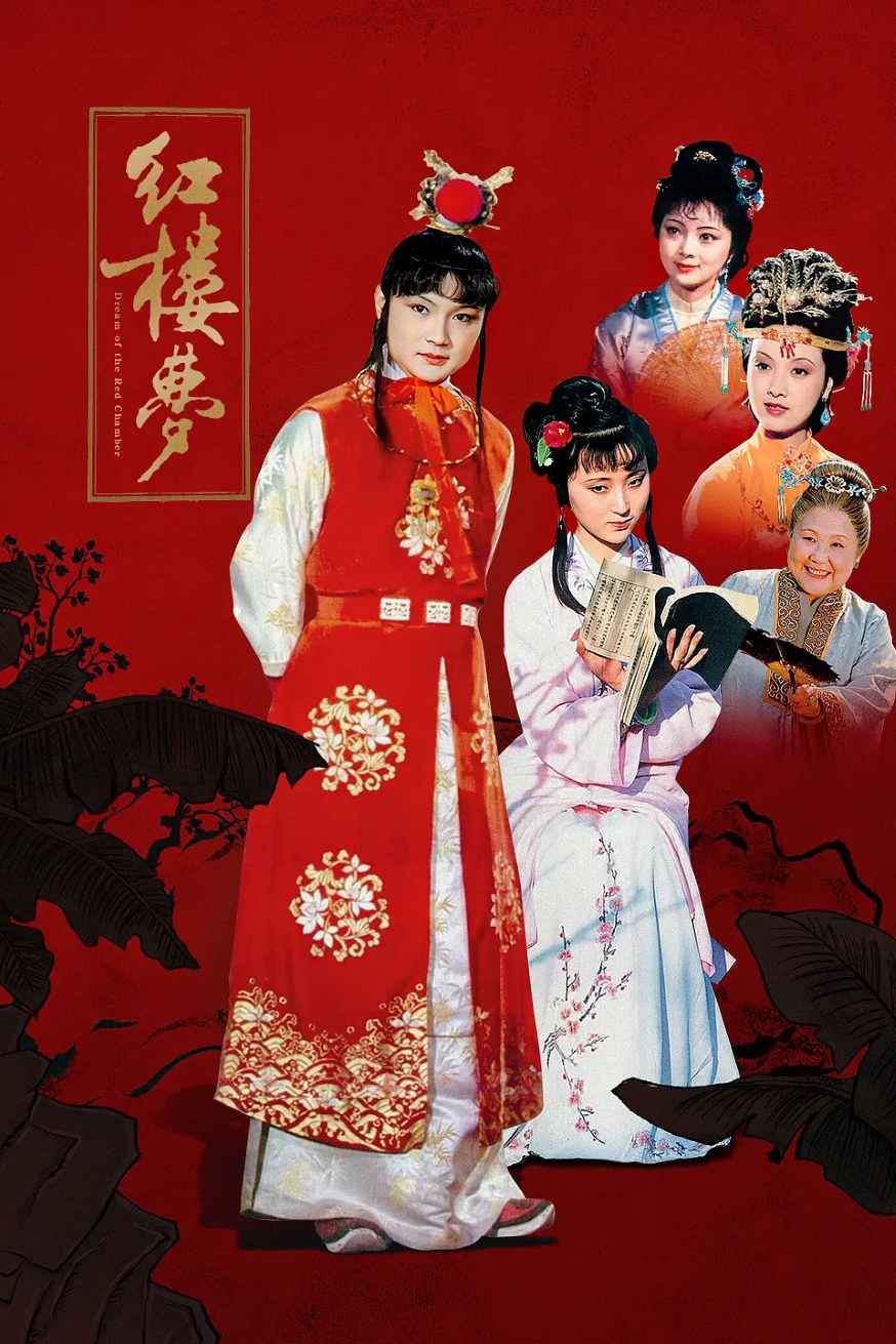 红楼梦