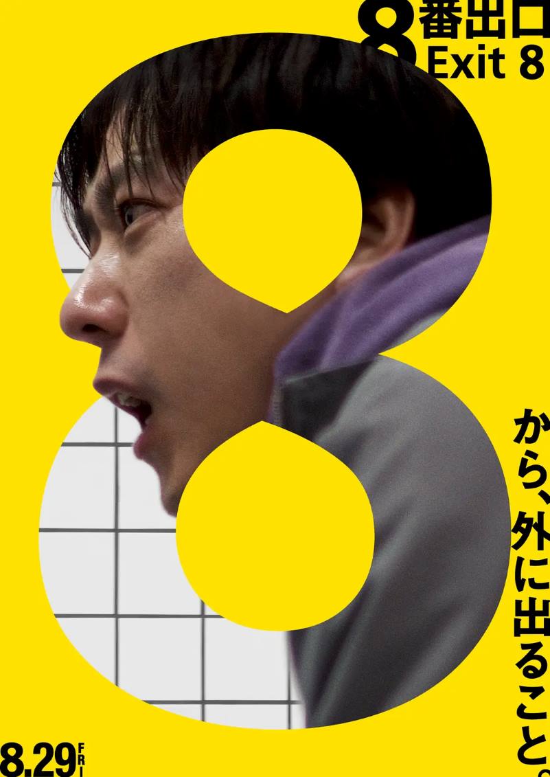 8号出口