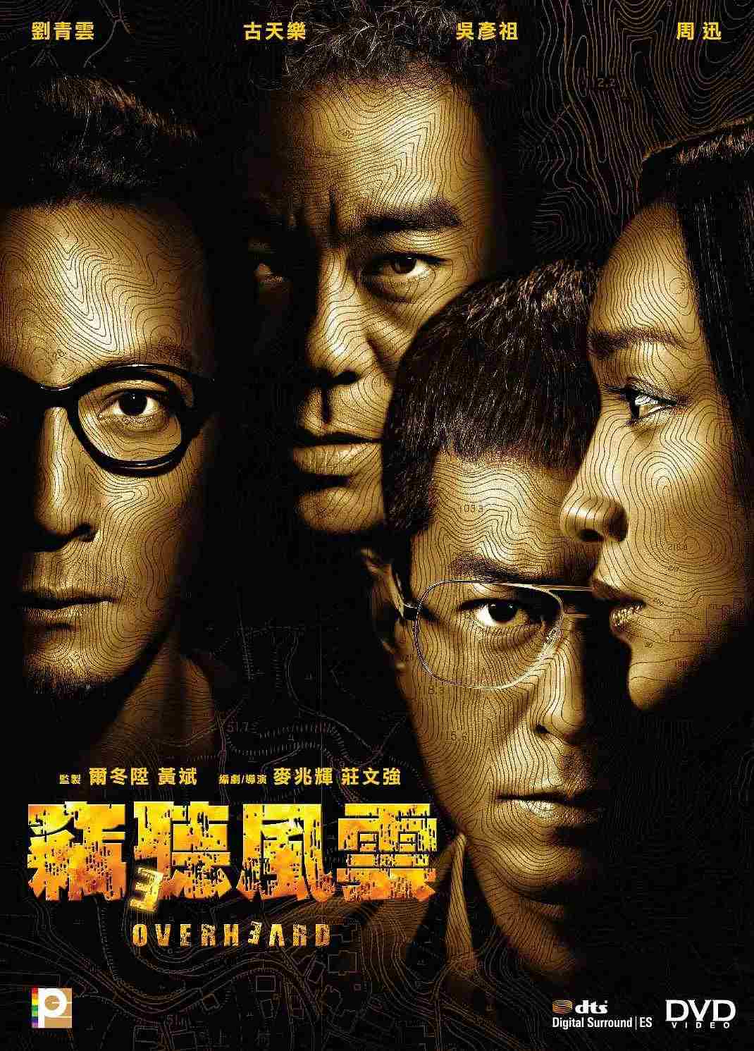 窃听风云3