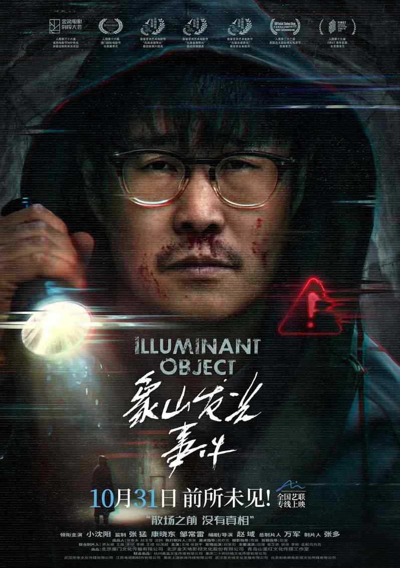 象山发光事件