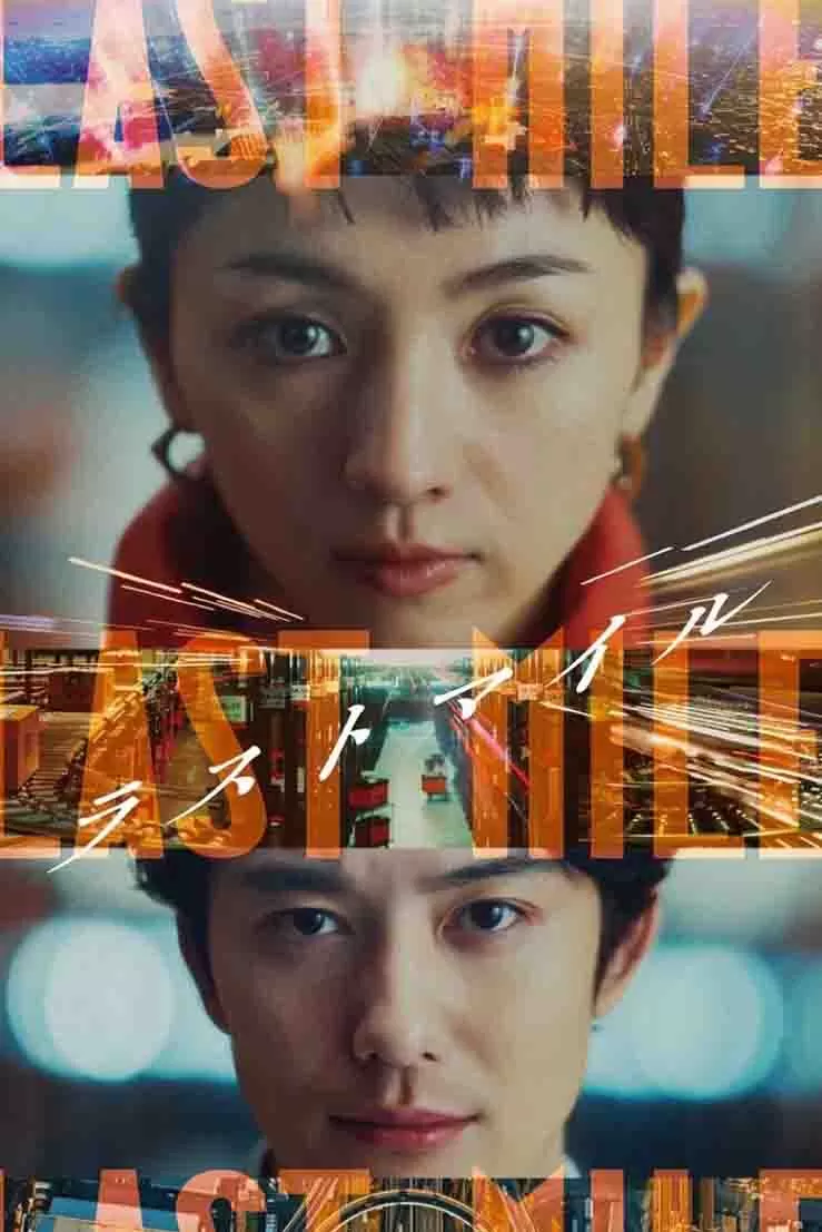 最后的里程