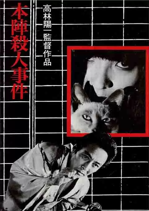 本阵杀人事件