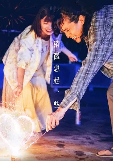 稍微想起一些