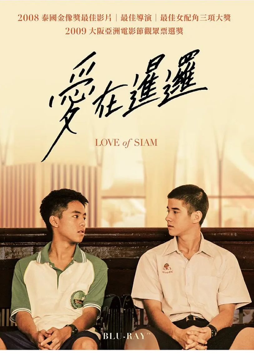 爱在暹罗