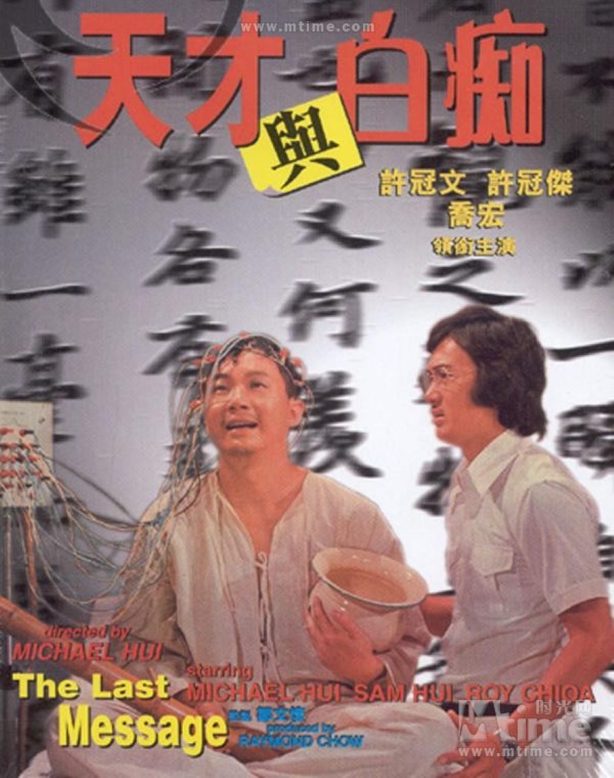 天才与白痴