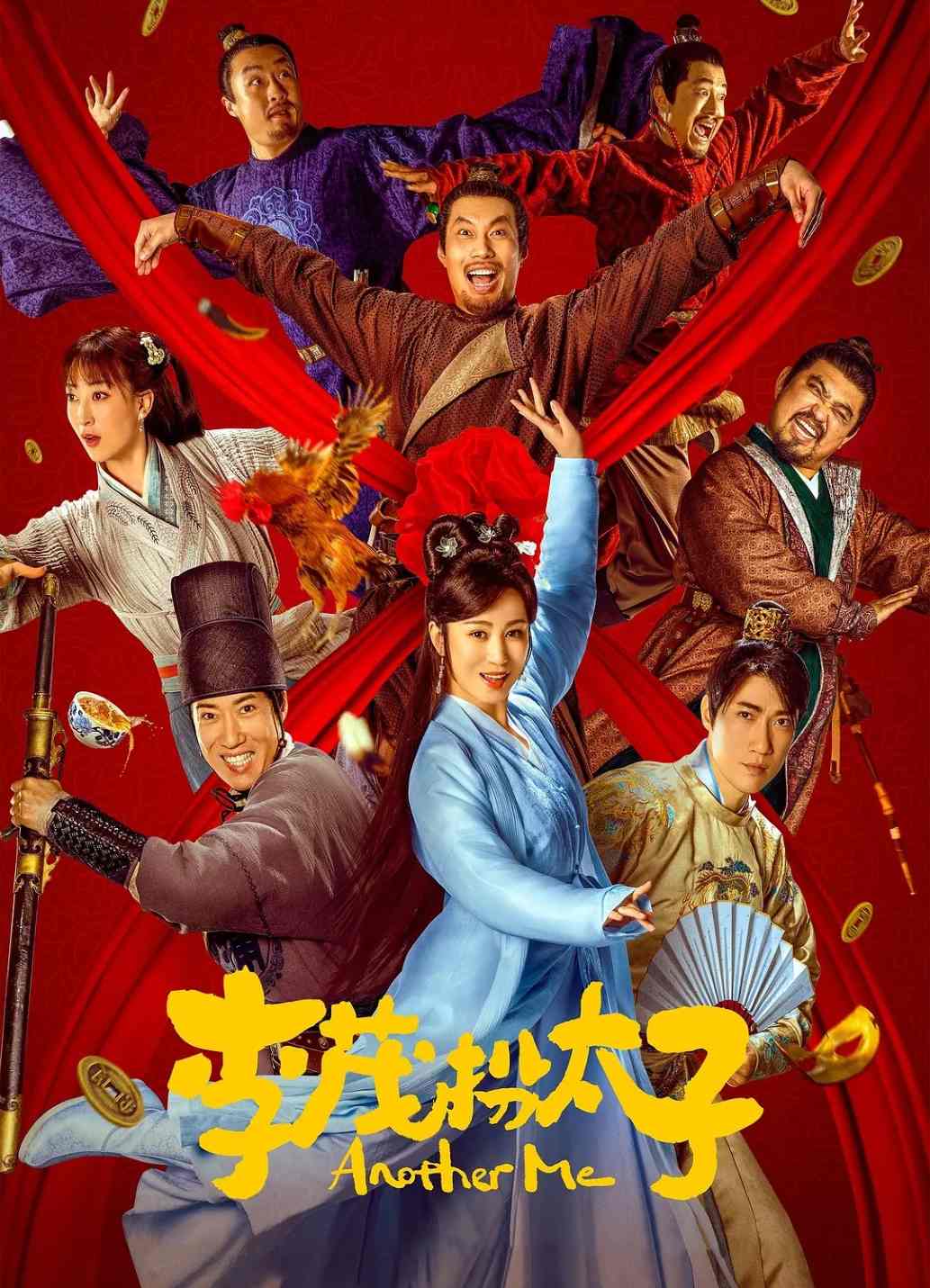 李茂扮太子