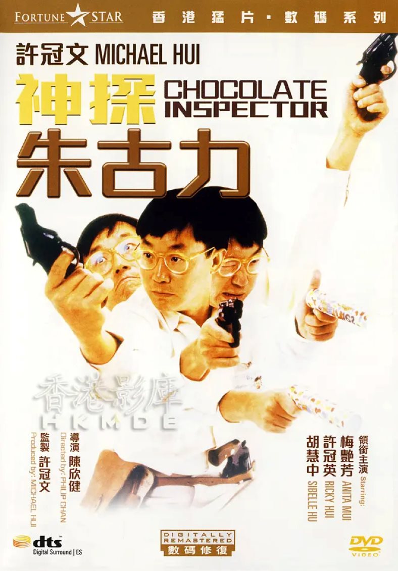 神探朱古力
