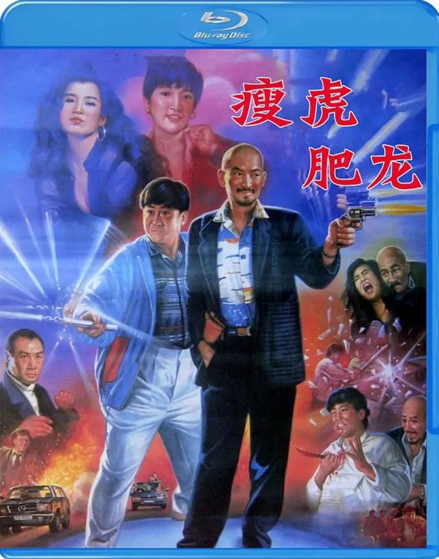 瘦虎肥龙