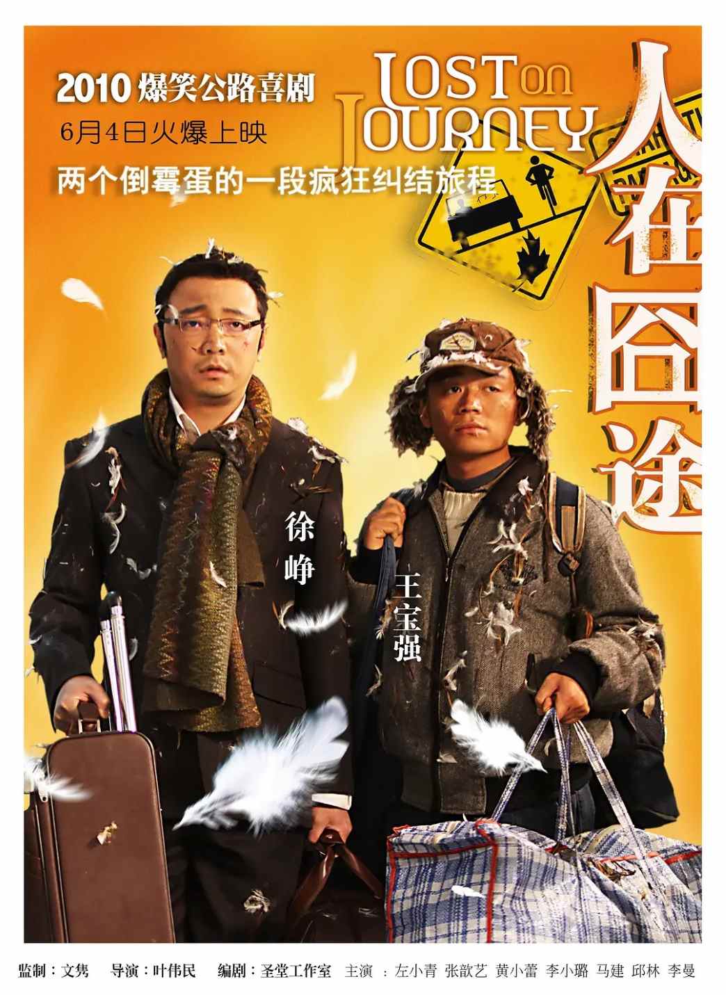 人在囧途