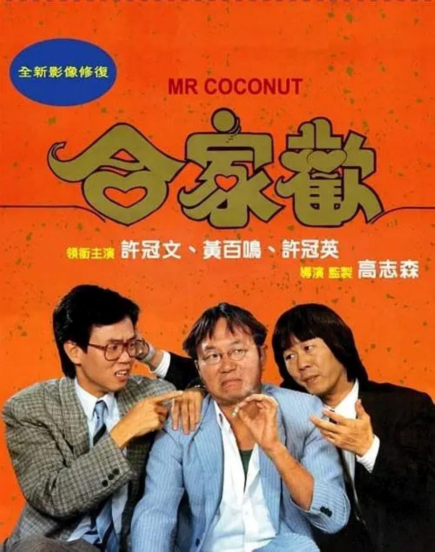 合家欢