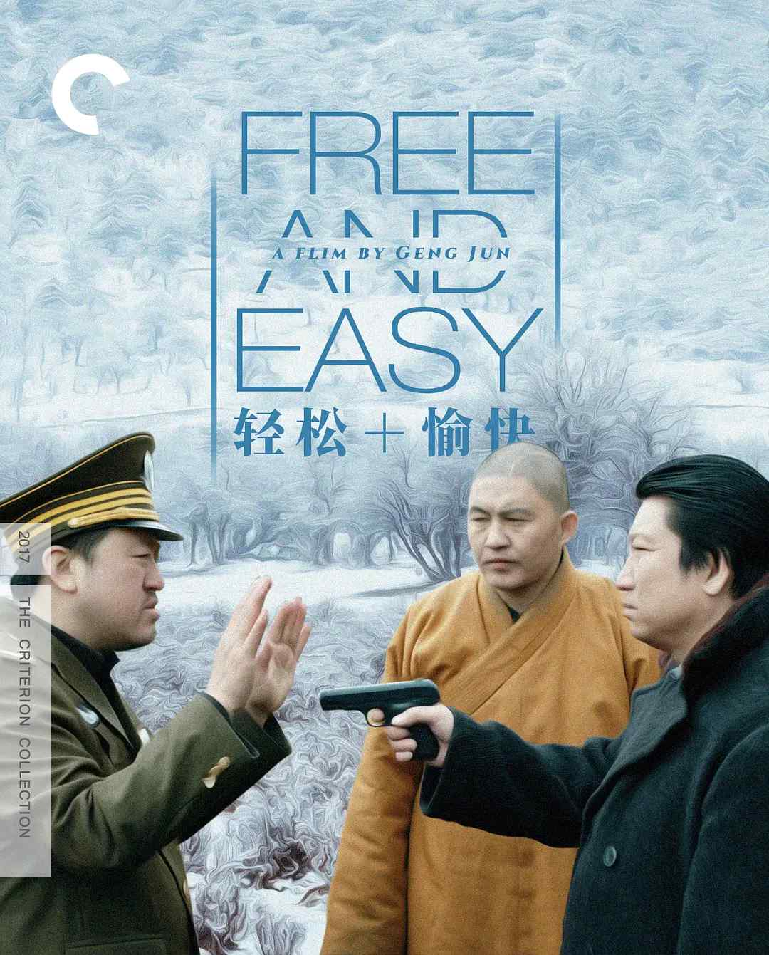 轻松 愉快